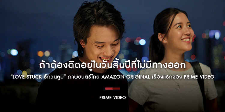 ถ้าต้องติดอยู่ในวันสิ้นปีที่ไม่มีทางออก “Love Stuck รักวนลูป” ภาพยนตร์ไทย Amazon Original เรื่องแรกของ Prime Video ประกาศวันสตรีม 17 ตุลาคมนี้